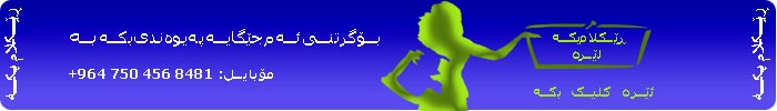 ڕێکلام بکه‌ لێره‌