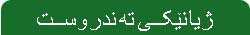 ژیانێکی ته‌ندروست
